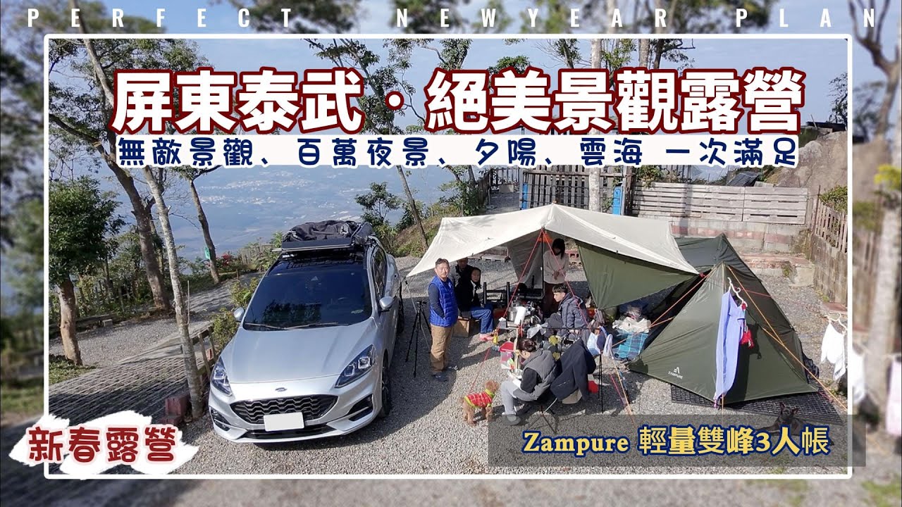 屏東泰武鄉 也有絕美景觀營地︱絕佳視野、百萬夜景、夕陽、雲海 一次滿足 #露營 #屏東 #zampure #Avier氮化鎵快充