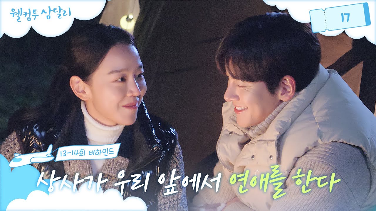 [메이킹] 직원들 앞에서 대놓고 연애하는 상사 어떤데🤔 ＜웰컴투 삼달리＞ 14회 비하인드│웰컴투 삼달리 Welcome to Samdal-ri