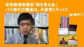 安倍総理後援会「桜を見る会」バス旅行の構造は、共産党とそっくり　by榊淳司