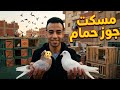 مسكت جوز حمام علي السطح 