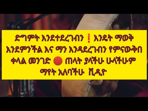 ድግምት ወይም መተት እንደተሰራብን የሚያሳዩ ምልክቶች ማን እንደደገመብን በቀላሉም ለማወቅ
