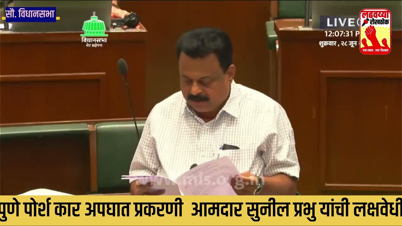 पोर्श कार अपघात प्रकरणाबाबत लक्षवेधी | Pune Porsche Car Accident | Sunil Prabhu| pune accident news