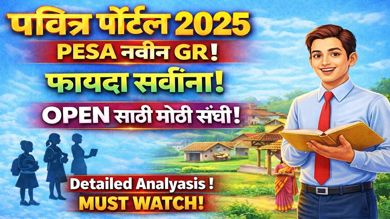 पेसा नवीन GR! Open प्रवर्गासाठी खुप मोठी संधी! #pesabharti #pesanewgr #pesabhartiupdate