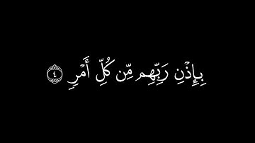 ياسر الدوسري سورة القدر كروما سوداء
