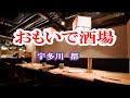 おもいで酒場  宇多川 都  cover  mitomo.toto