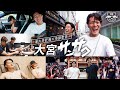 【大宮散策】津久井匠海を市原吏音が全力ガイド!オフ時間の爆笑珍道中!? (神社/サウナ/焼肉)