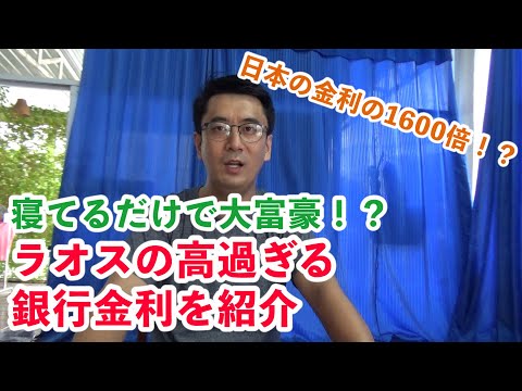 【夢の金利生活】ラオスの銀行利息を紹介！働かないで暮らす、夢のような日々！