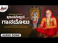 Bhavavillada Gaanadolu 🙏 | Jayathu Jaya Sri Raghavendra | Bhakti Geethe | Guru Raghavendra Swamy