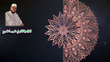 تلاوة طيبة مباركة لما تيسر من سـورة الحج بصوت الداعية الشيخ شعيب قسوم