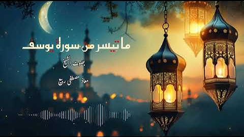 سورة يوسف رمضان 2024 للقارئ#معاذ_مصطفي