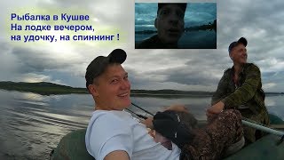 Рыбалка в Кушве - На лодке вечером, на удочку, на спиннинг ! Рыбалка в Кушве - На лодке вечером, на удочку, на спиннинг !