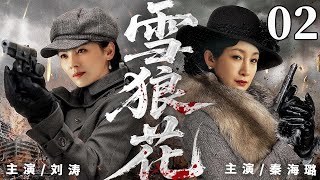精彩抗战剧【雪狼花】02 | 铁血战队绝境突围,秦海璐、刘涛以寡敌众,率队深入敌后锄奸护粮,一路抗敌终归革命阵营,烽火中书写热血传奇(秦海璐/刘涛/于震/张光北)