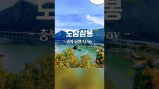 충북 단양 여행 1일차  여행코스
