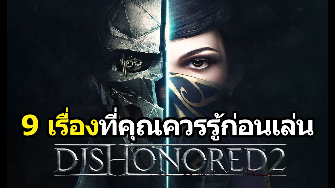 ดิสออนเนอร์ 2  2022 New  9 เรื่องที่คุณควรรู้ก่อนเล่น Dishonored 2