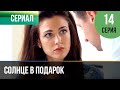 ▶️ Солнце в подарок 14 серия | Сериал / 2015 / Мелодрама