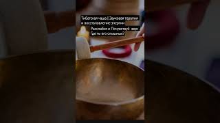 Тибетская чаша | Звуковая терапия и восстановление энергии