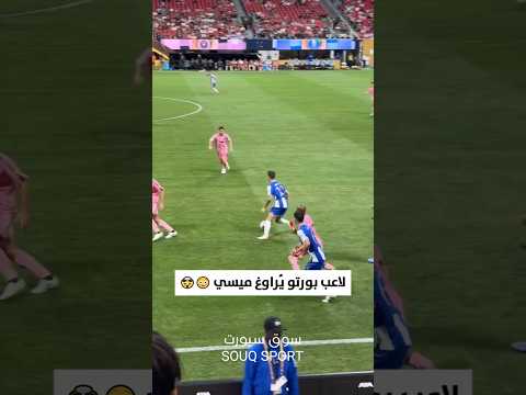 لاعب بورتو يفاجئ ميسي بتمريرة بين قدميه