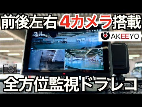 アキーヨ AKY-Z3GT ドラレコ 5.5モニタ　美品　カメラ5個付 最大4カメラ対応 全分離式 5.5インチモニター ｜AKY-Z3GT Pro