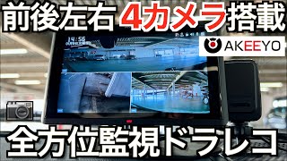 【全方位監視】驚愕の4カメラで死角なし！AKEEYO の2022年最新ドラレコの実力がすごかった｜AKY-Z3GT Pro