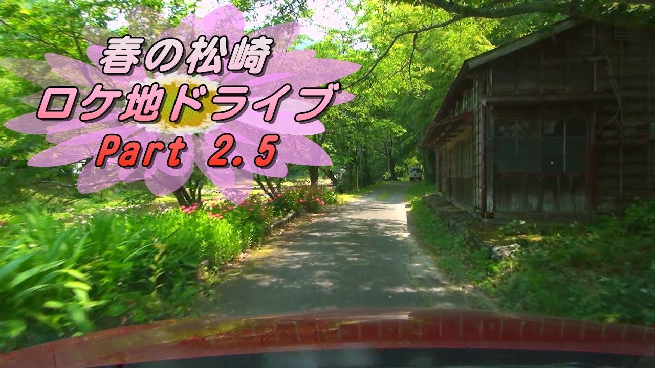 春の松崎 ロケ地ドライブ ~ Part 2.5 ~