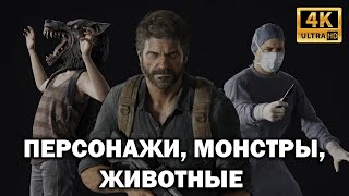 3D Модели персонажей, монстров и животных The Last of Us Part I Remake ● BFGames без комментариев