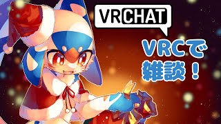 【雑談】【VRC】クリスマス・イヴ！【VTuber/レガート】