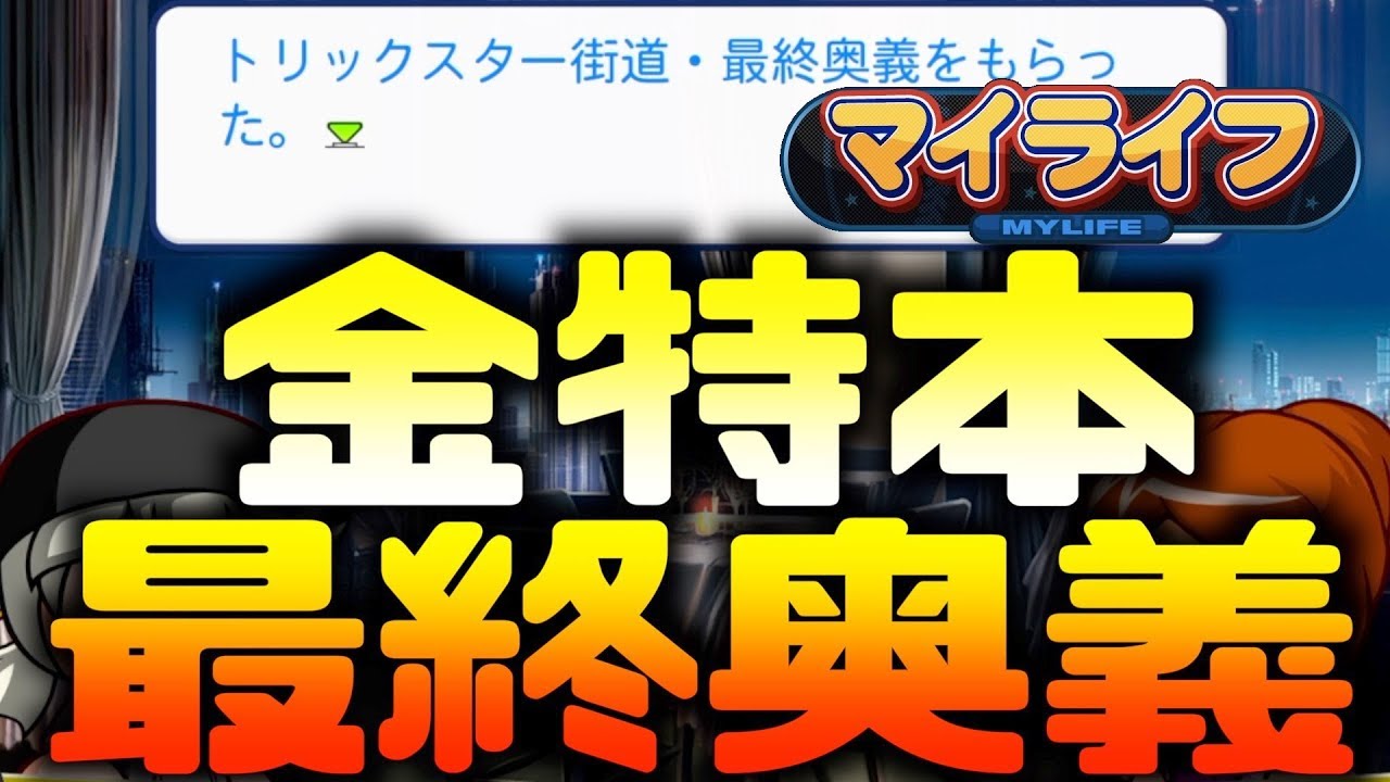 192 オールg 金特最終奥義本get 成長止まらぬおg マイライフ パワプロ18 Youtube