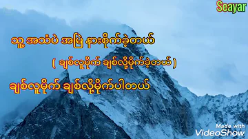 ချစ်လူမိုက်  - (  စိုးလွင်လွင် )