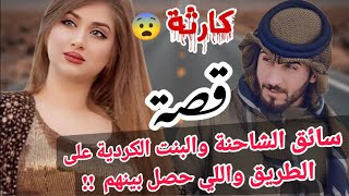 #قصة البدوي سائق الشاحنة والبنت الكردية على الطريق ! واللي حصل بينهم مفاجئة  !! #سوالف_طريق  قصص عطر