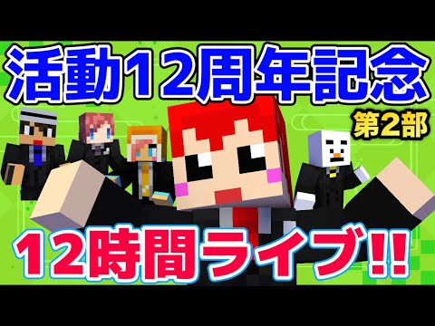 活動12周年記念!!12時間ぶっ通しライブ!!【赤髪のとも】第2部