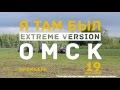 АНОНС «Я там был Extreme version» Омск