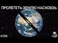 БОЛЬЦМАНОВСКИЙ МОЗГ, путешествие сквозь Землю и материя черных дыр | TBBT 286