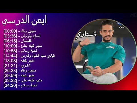 ايمن الدرسي 2025     