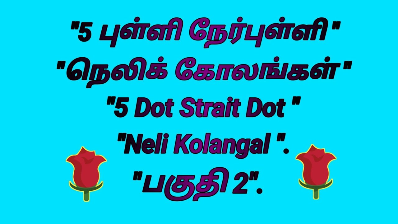 "5 புள்ளி நேர்புள்ளி நெலிக்கோலங்கள்"5 Dot Strait Dot Neli Kolangal"பகுதி 2"@அனைத்துகோலங்கள் 