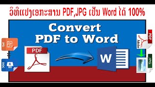 ວິທີແປງເອກະສານ PDF, JPG ເປັນ Word ໄດ້ແບບງ່າຍໆ How to Convert PDF to Word
