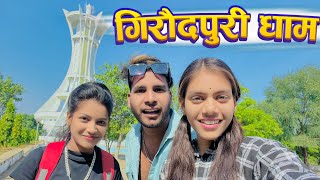 गिरौदपुरी धाम 🙏  Giroudpuri Dham 💖 Vlog By Narendra Sarkar ✨ Dolly Sultan ✨ Cg 11 King