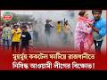 একের পর এক ক'ক'টেল বি'স্ফো'রণ ঘটিয়ে ঝটিকা মিছিল করলো আওয়ামী লীগ, পুলিশের হানা | Awami League