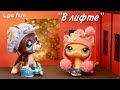 LPS : В ЛИФТЕ или Tic Tac с мятой / lps film