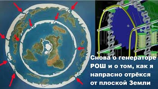 Снова о генераторе РОШ и о том, как я напрасно отрёкся от плоской Земли