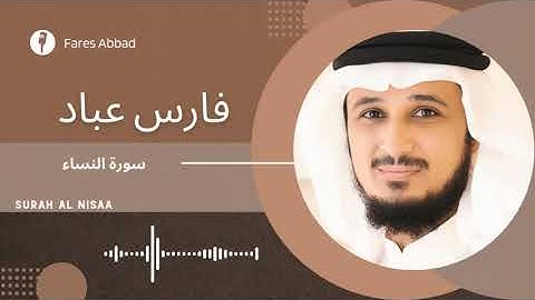 تلاوه هادئه سوره النساء كامله | Fares Abbad فارس عباد | Surah Al Nisaa