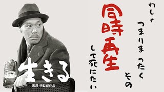 黒澤明監督作品『生きる』好きかって音声解説（同時再生）《黒澤明の