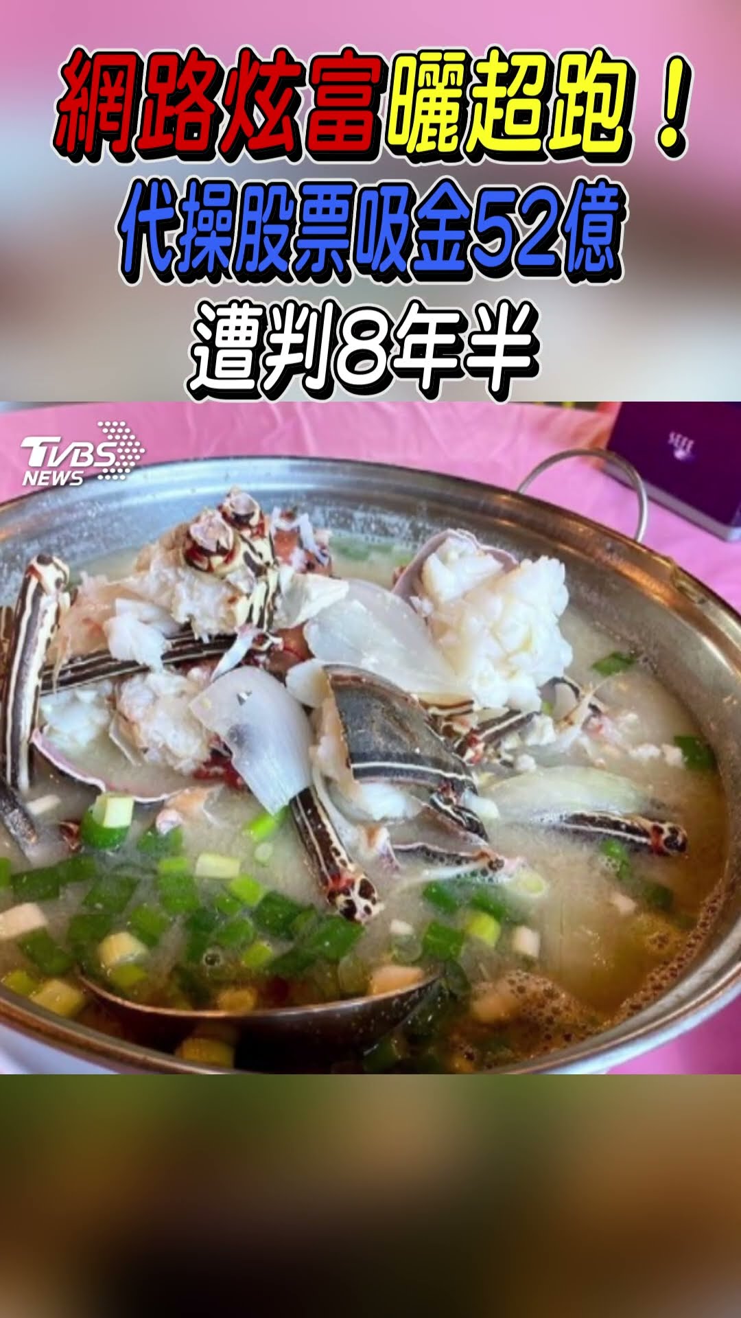 網路炫富曬超跑! 代操股票吸金52億 遭判8年半｜TVBS新聞 #shorts @TVBSNEWS01
