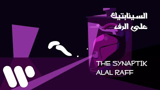 The Synaptik - Alal Raff (Lyric Video) | السينابتيك - على الرف