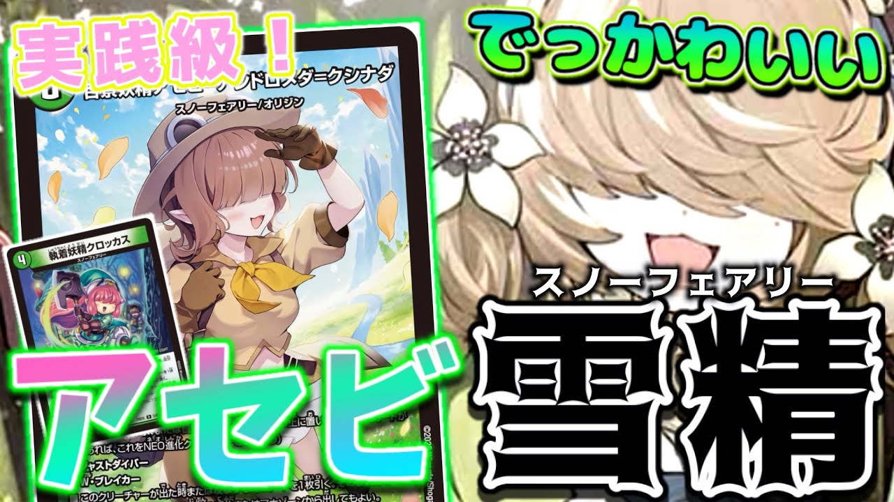 デュエマ アセビスノーフェアリー デッキ デュエマ】デュエパデッキで過去最高の強化を得た『スノー