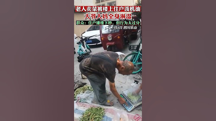 老人清晨路邊擺攤賣菜被樓上住戶潑機油，大爺大媽全身淋濕，菜也沾滿了。群眾：住戶嫌樓下吵，但行為太過分。【真相記】 - 天天要聞