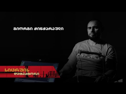 სიცრუის დეტექტორი | გიორგი ჭინჭარაული