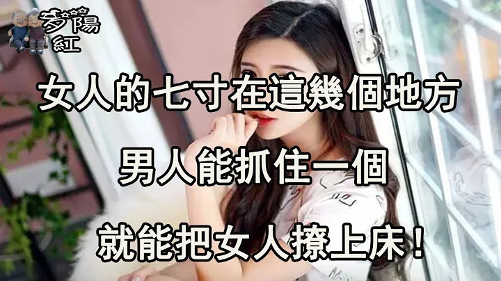女人的七寸在這幾個地方,男人能抓住一個，她就會愛你入骨！ 【夕陽紅】 - 天天要聞