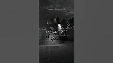 لَقَدْ كَانَ لَكُمْ فِي رَسُولِ اللَّهِ أُسْوَةٌ حَسَنَةٌ || سورة الأحزاب | محمد صديق المنشاوي