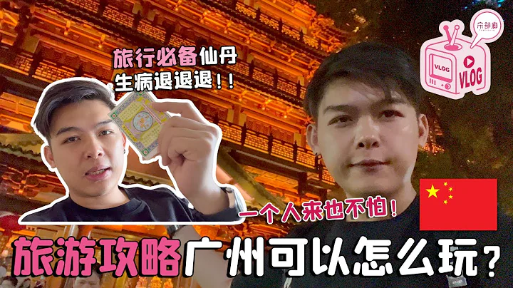 🇲🇾🇨🇳中国免签啦 不一样的攻略 这次去广州个人旅行vlog来了 - 天天要闻