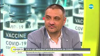 Проф. Чорбанов: В началото на октомври представяме българската ваксина срещу COVID-19 - Събуди се...